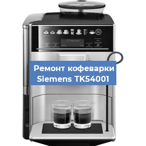 Чистка кофемашины Siemens TK54001 от накипи в Ижевске